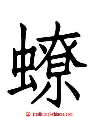 蟟