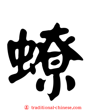 蟟