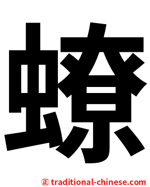 蟟