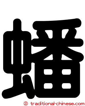 蟠