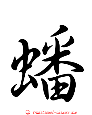 蟠