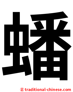 蟠