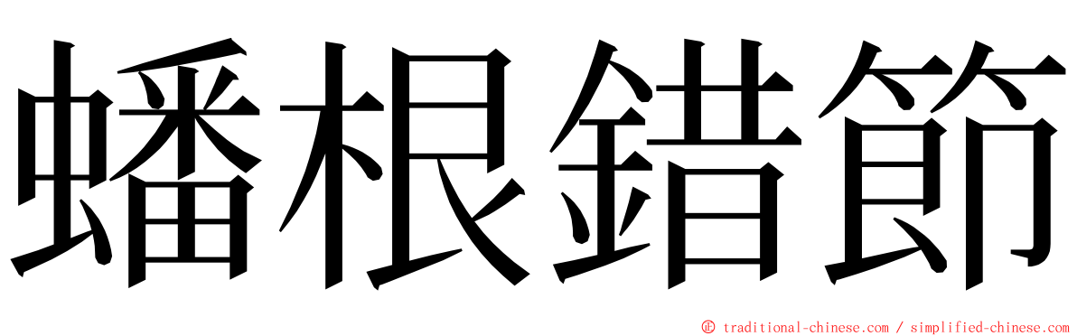 蟠根錯節 ming font