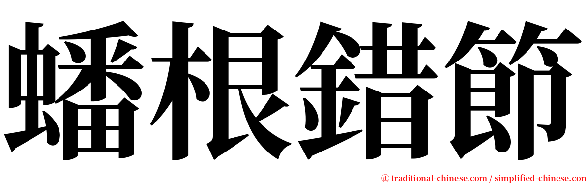 蟠根錯節 serif font