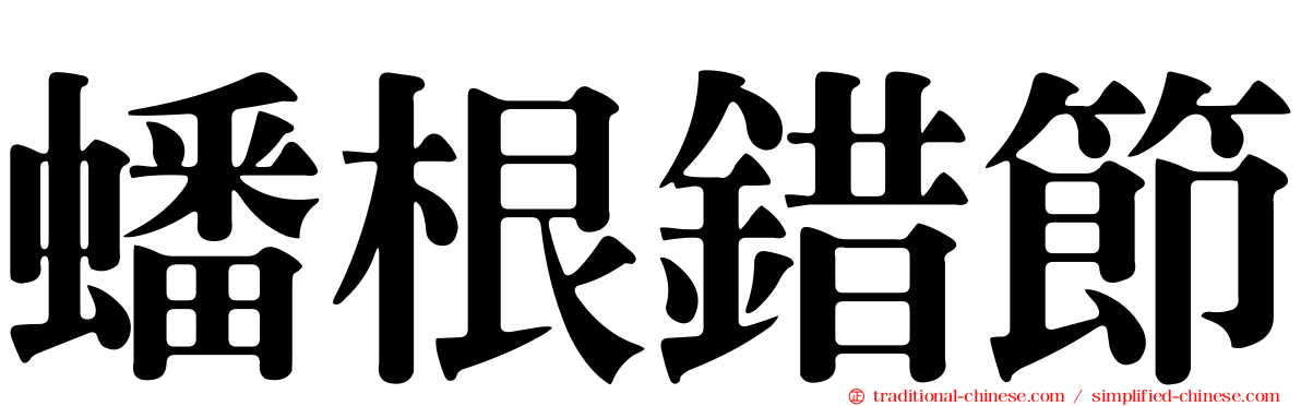 蟠根錯節