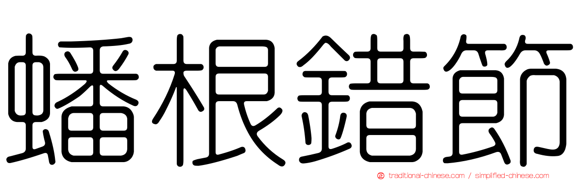 蟠根錯節