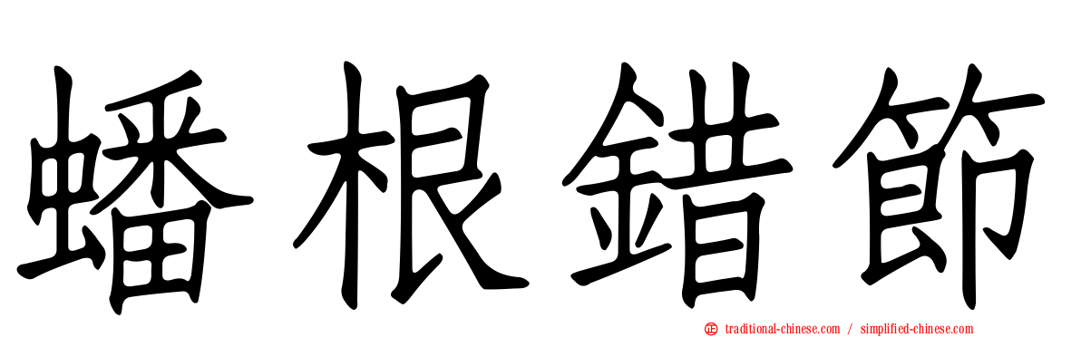 蟠根錯節