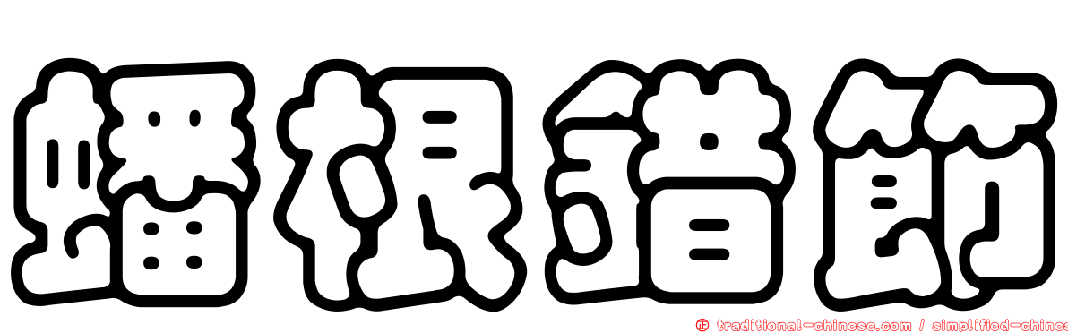 蟠根錯節