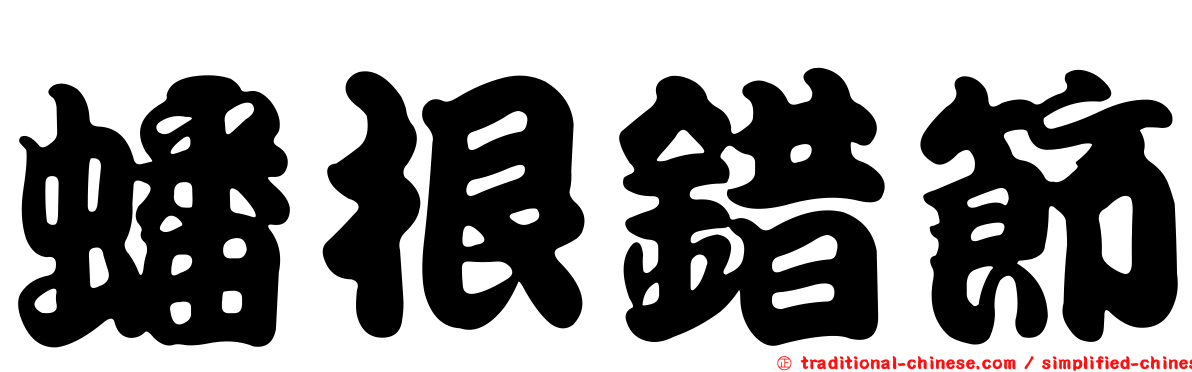 蟠根錯節