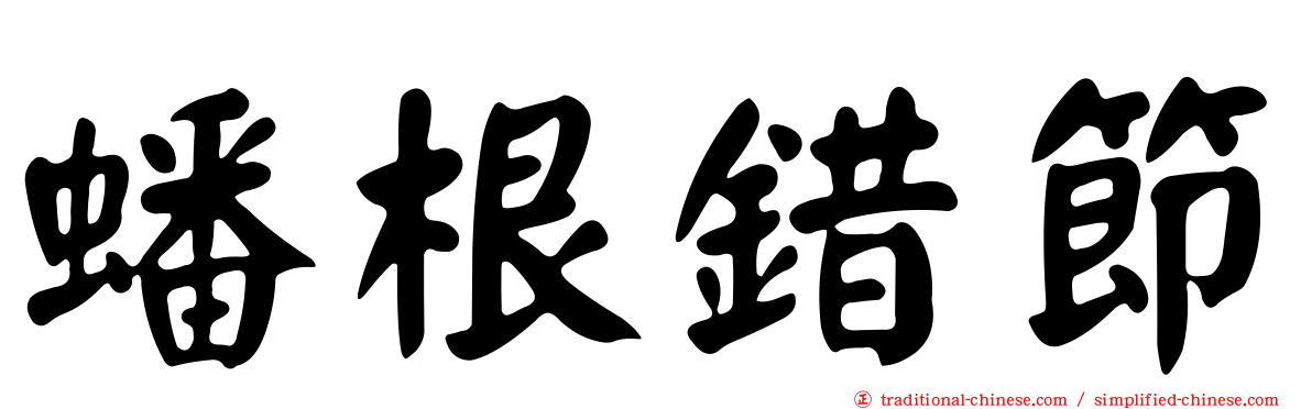 蟠根錯節