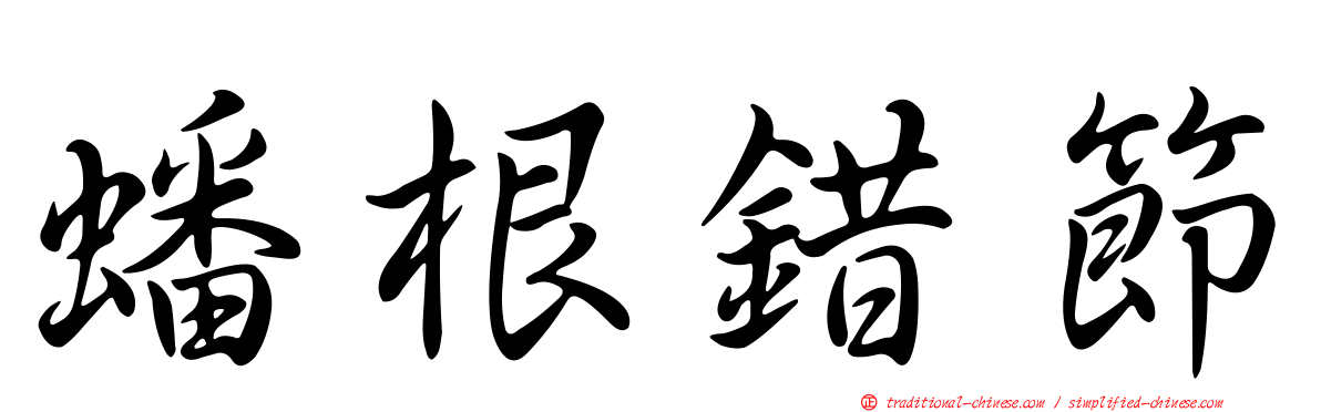 蟠根錯節