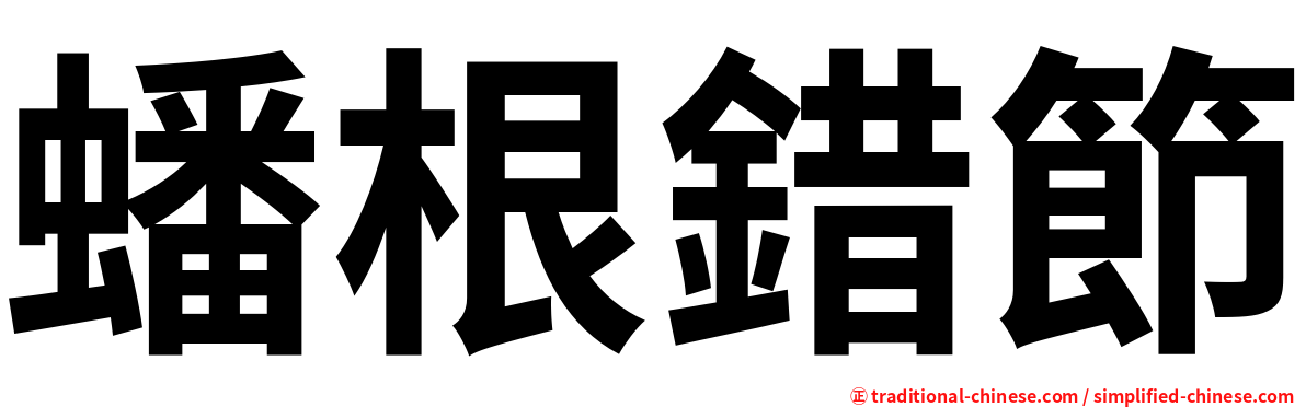 蟠根錯節