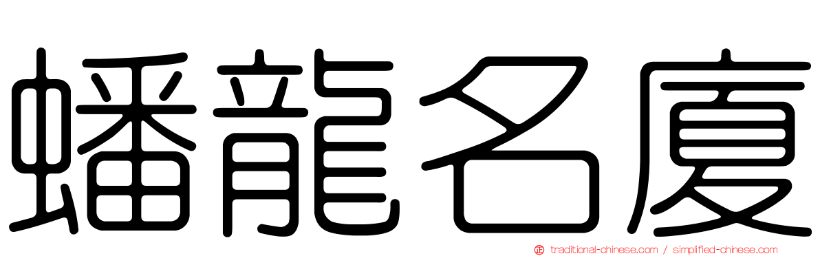 蟠龍名廈