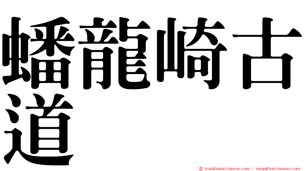 蟠龍崎古道