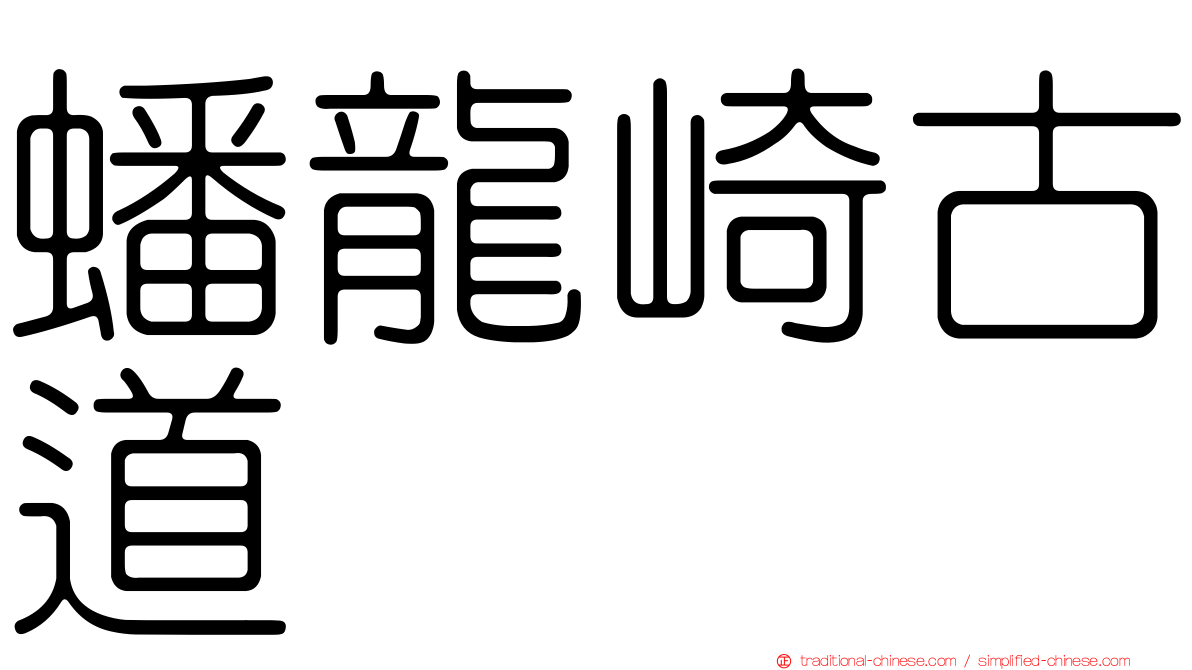 蟠龍崎古道