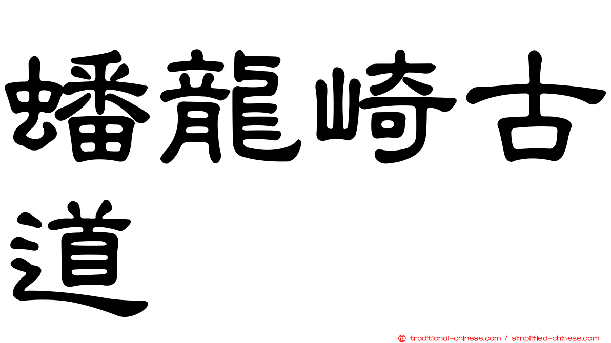 蟠龍崎古道