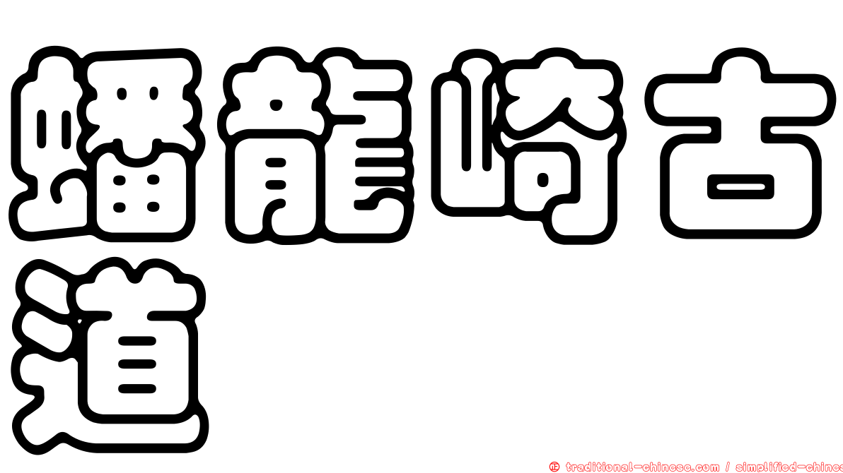 蟠龍崎古道