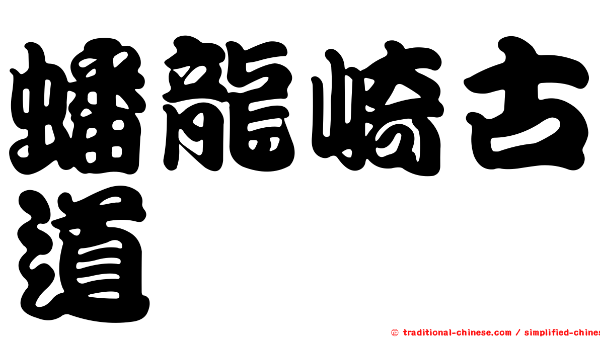 蟠龍崎古道