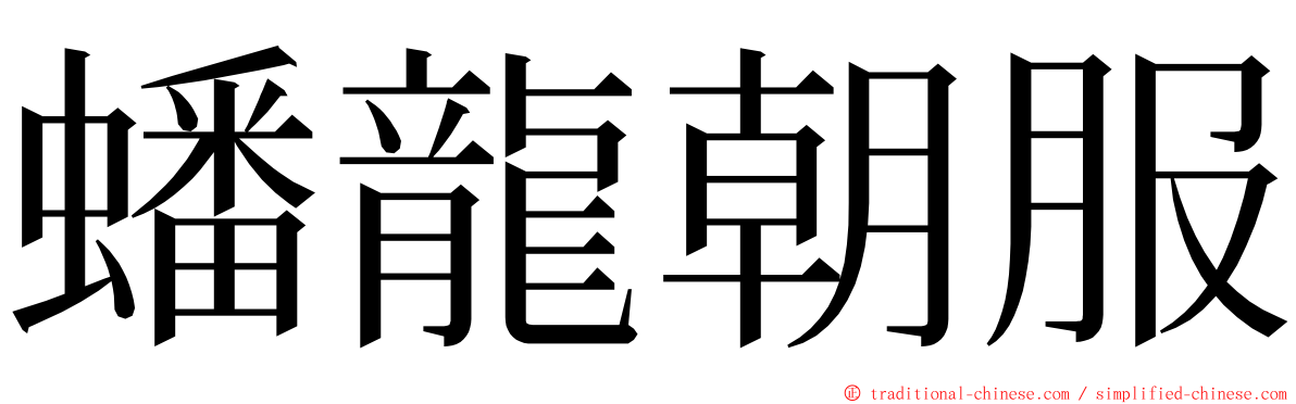 蟠龍朝服 ming font