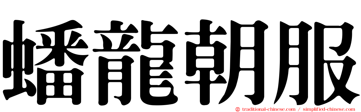 蟠龍朝服