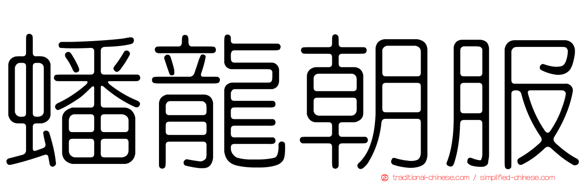 蟠龍朝服