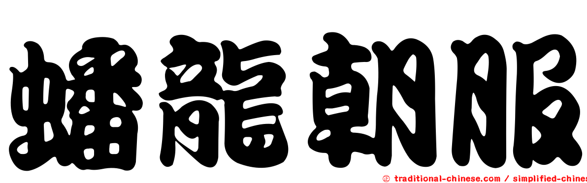 蟠龍朝服