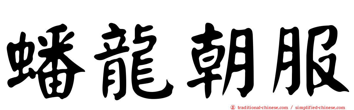 蟠龍朝服