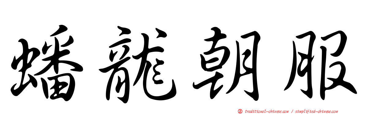 蟠龍朝服