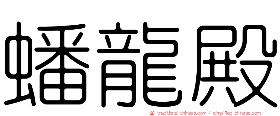 蟠龍殿