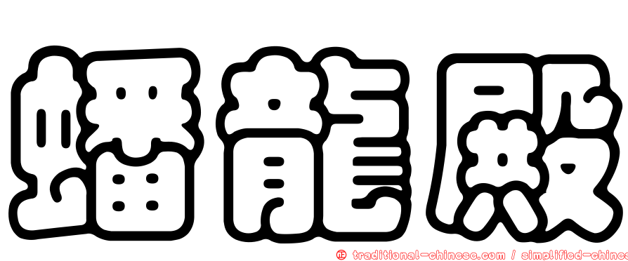 蟠龍殿