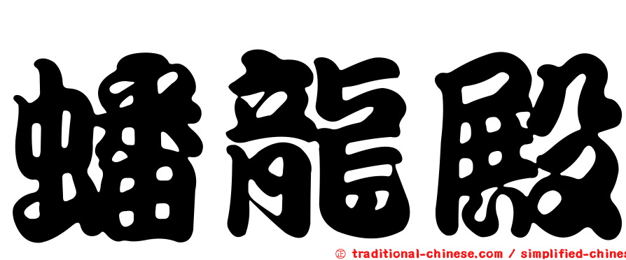 蟠龍殿