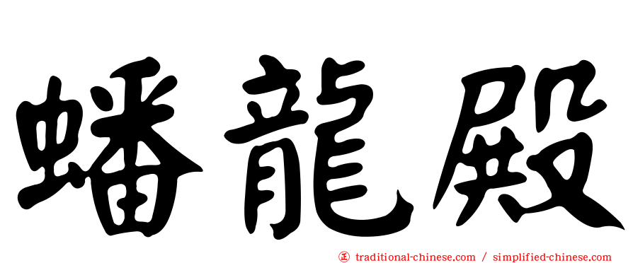 蟠龍殿