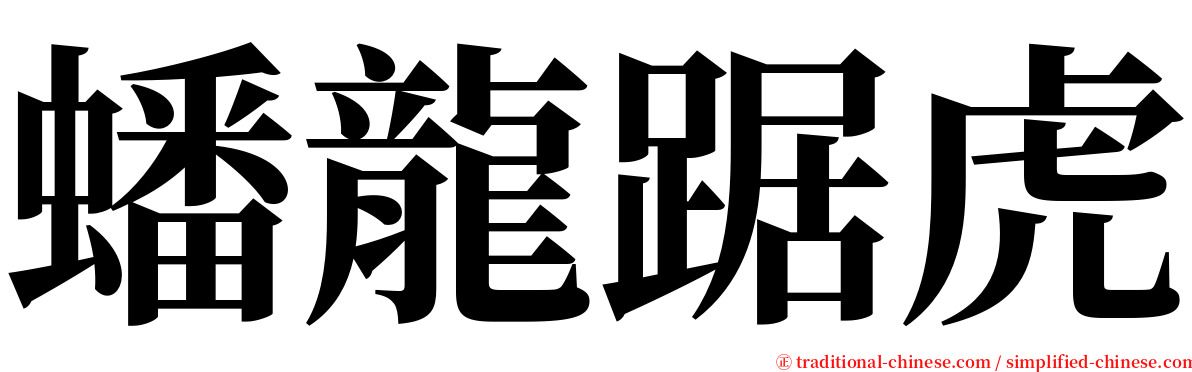 蟠龍踞虎 serif font
