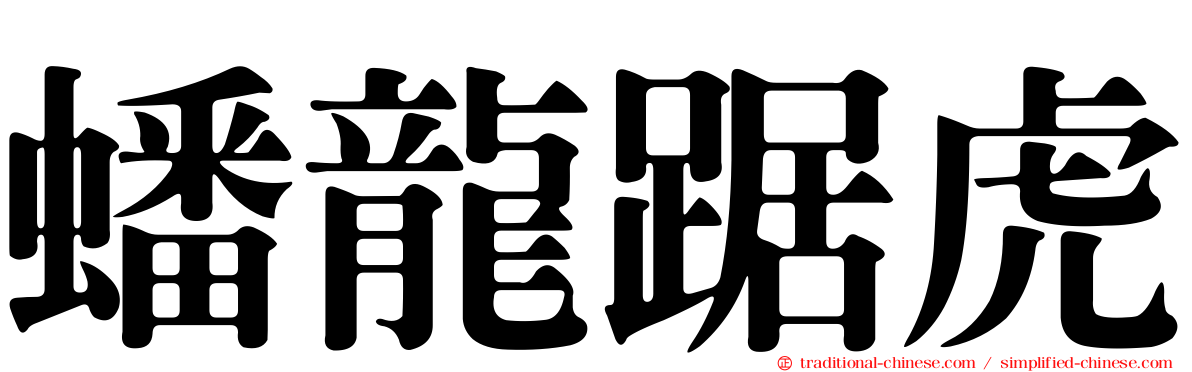 蟠龍踞虎