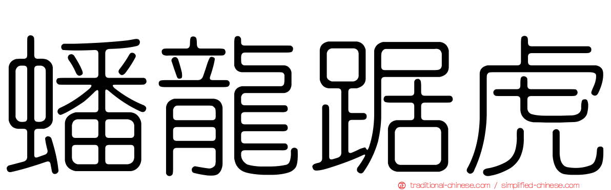 蟠龍踞虎