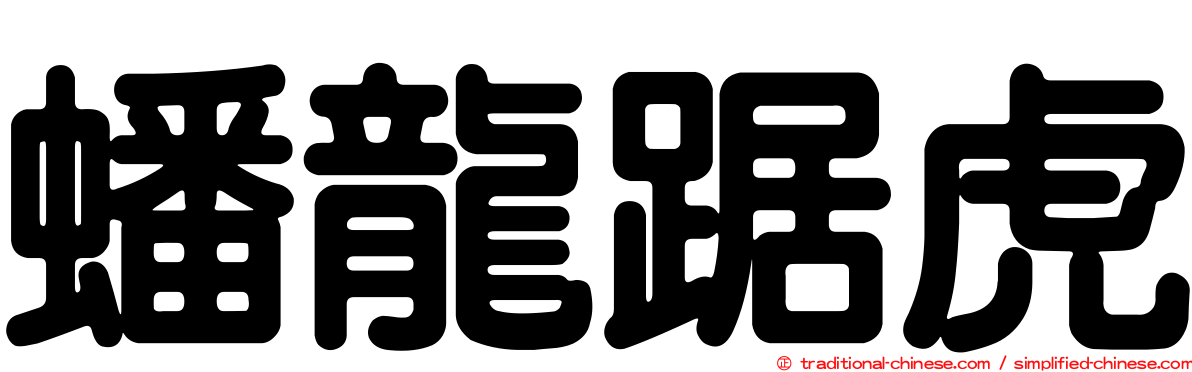蟠龍踞虎