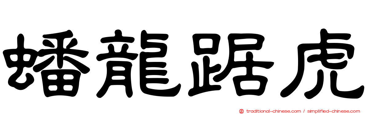 蟠龍踞虎