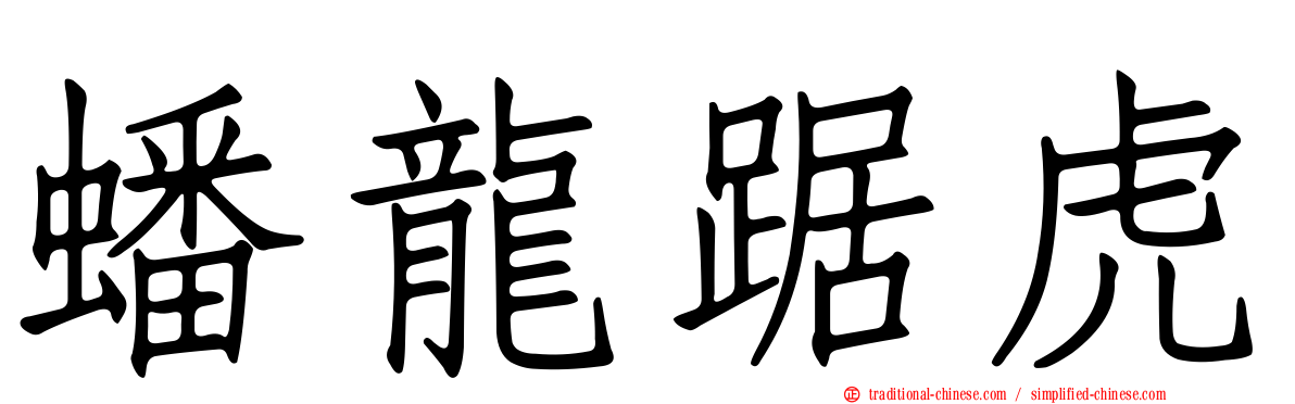 蟠龍踞虎
