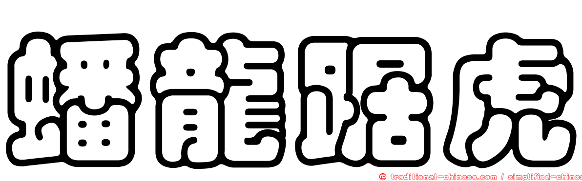 蟠龍踞虎