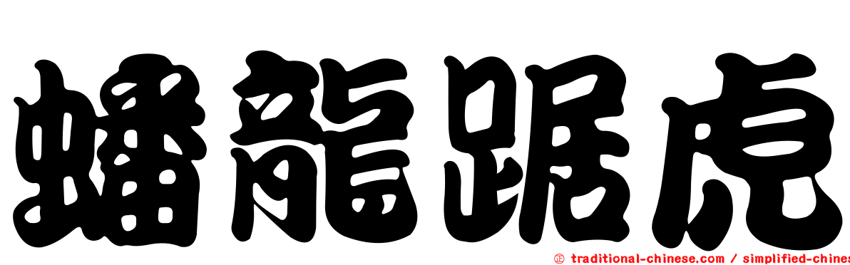 蟠龍踞虎