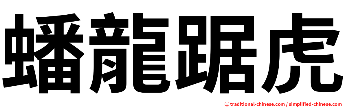 蟠龍踞虎