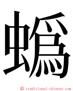 蟡 ming font