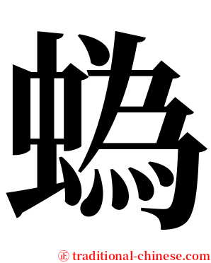 蟡 serif font