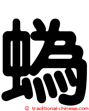 蟡