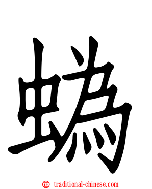 蟡