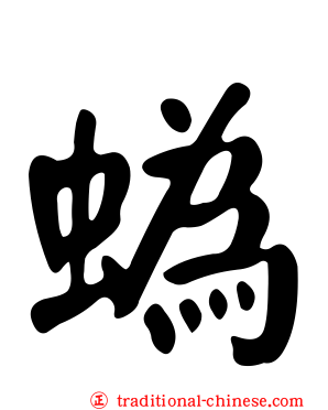 蟡