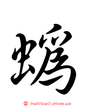 蟡