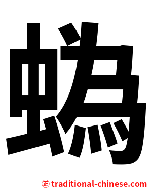 蟡