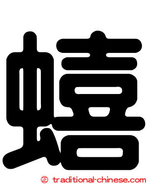 蟢