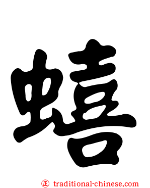 蟢